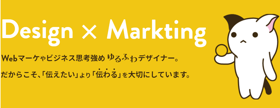 Webマーケやビジネス思考強め　ゆるふわデザイナー。だからこそ、「伝えたい」より「伝わる」を大切にしています。